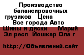 Производство балансировочных грузиков › Цена ­ 10 000 - Все города Авто » Шины и диски   . Марий Эл респ.,Йошкар-Ола г.